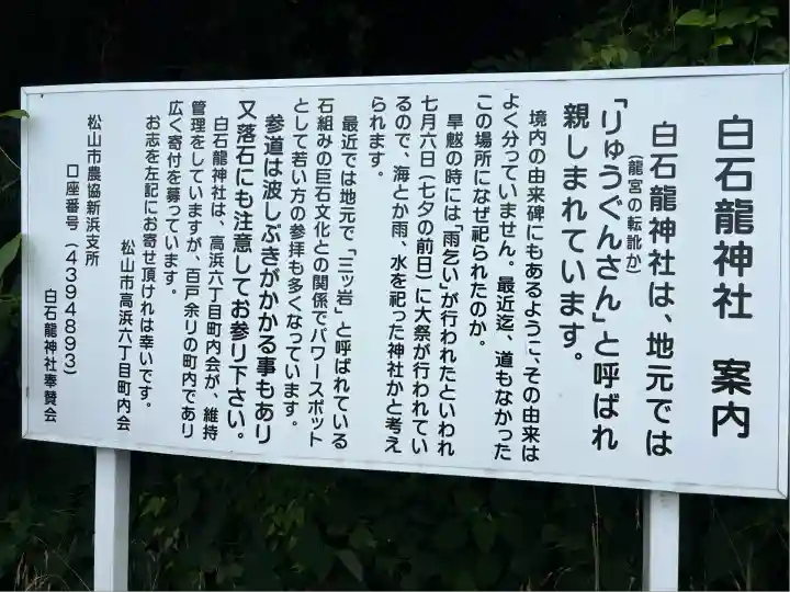 白石龍神社(愛媛県)