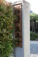永生寺(滋賀県)