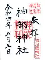 静岡浅間神社の御朱印