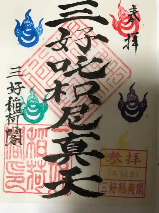 満福寺(三好稲荷閣)の御朱印