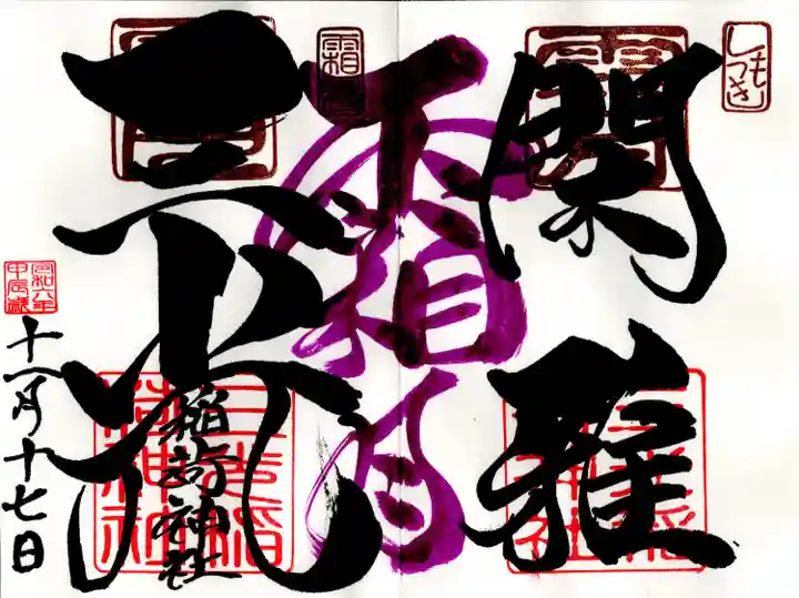 三光稲荷神社(福島県)