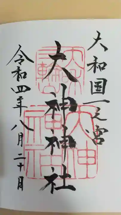 大神神社の御朱印