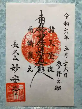 妙安寺の御朱印 2024年05月