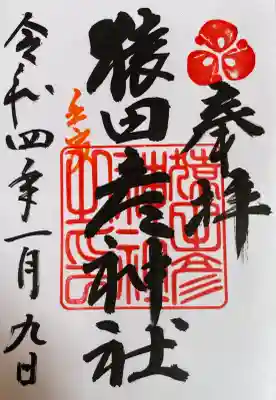 猿田彦神社の御朱印
