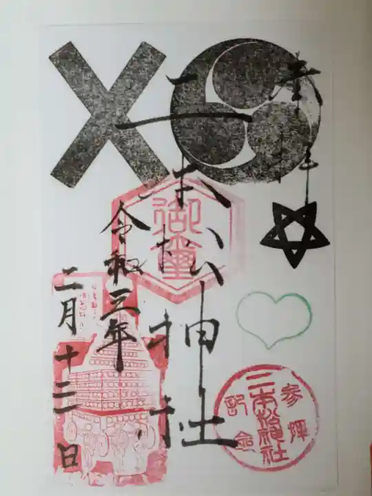 二本松神社の御朱印