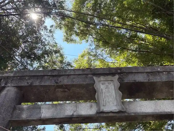三嶋神社(山梨県)