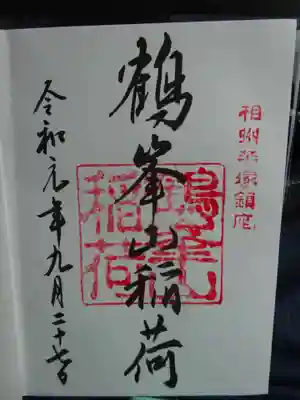 御朱印　＜鶴峯山稲荷＞