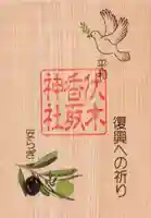 伏木香取神社(茨城県)