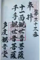 多度観音堂の御朱印