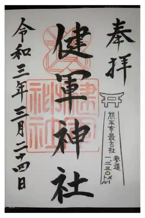 健軍神社の御朱印