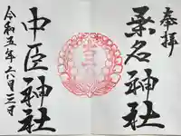 桑名宗社(春日神社)の御朱印