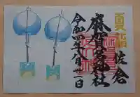 麻賀多神社の御朱印