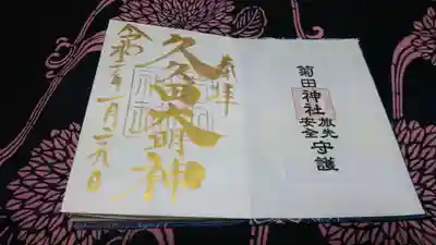 御朱印帳の最初のページ