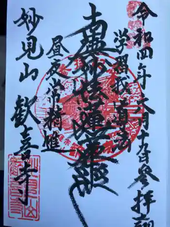 歓喜寺の御朱印 2022年06月