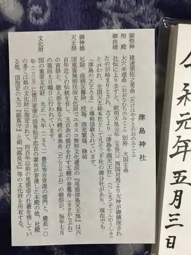 津島神社の授与品その他