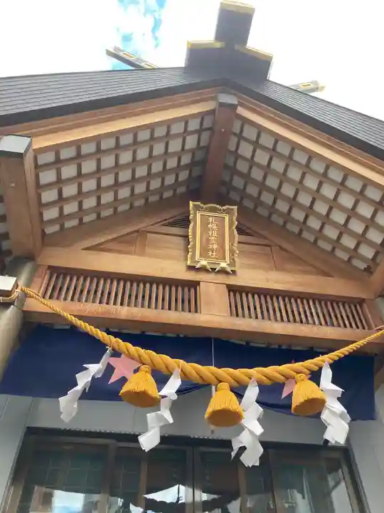 札幌祖霊神社の本殿・本堂
