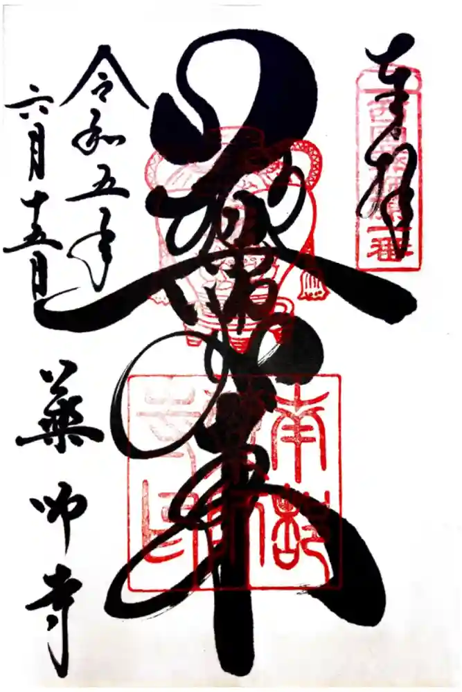 薬師寺の御朱印