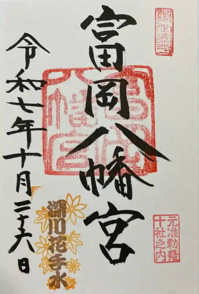 富岡八幡宮の御朱印