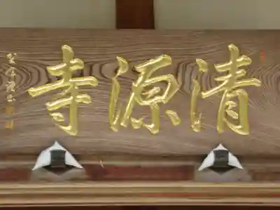 清源寺(東京都)