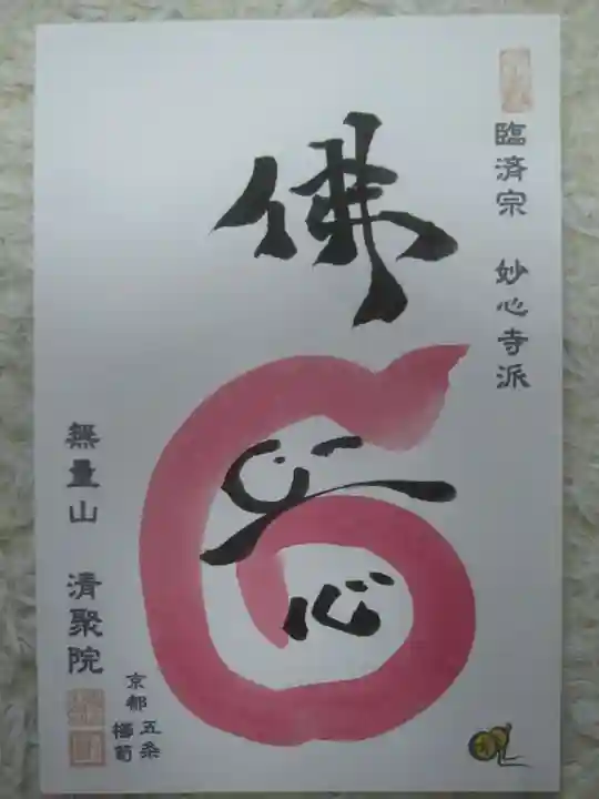 無量山 清聚院の御朱印