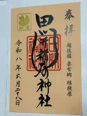 田開稲荷神社の御朱印