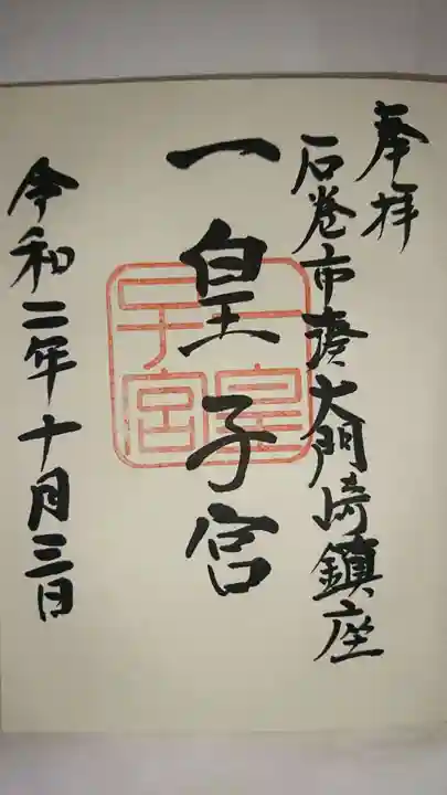 一皇子宮の御朱印