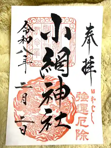 小網神社の{uncategorized: "未分類", other: "その他", undefined: "問題あり", building: "その他建物", grave: "お墓", sacred_gate: "鳥居", guardian: "狛犬", statue: "像", buddha: "仏像", history: "歴史", nature: "自然", garden: "庭園", animal: "動物", pagoda: "塔", temizu: "手水舎", mountain_gate: "山門・神門", sanctuary: "本殿・本堂", subordinate: "末社・摂社", art: "芸術", scenery: "景色", jizo: "地蔵", ema: "絵馬", goshuin: "御朱印", omikuji: "おみくじ", items: "授与品その他", amulet: "お守り", goshuincho: "御朱印帳", eats: "食事", festival: "お祭り", votive_dance: "神楽", shichigosan: "七五三参", wedding: "結婚式", experience: "体験その他", initially: "初詣", around: "周辺", anti_infection: "感染症対策"}