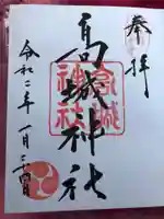 高城神社の御朱印