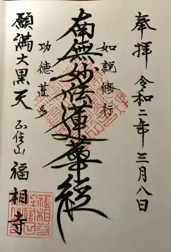 福相寺の御朱印 2020年03月