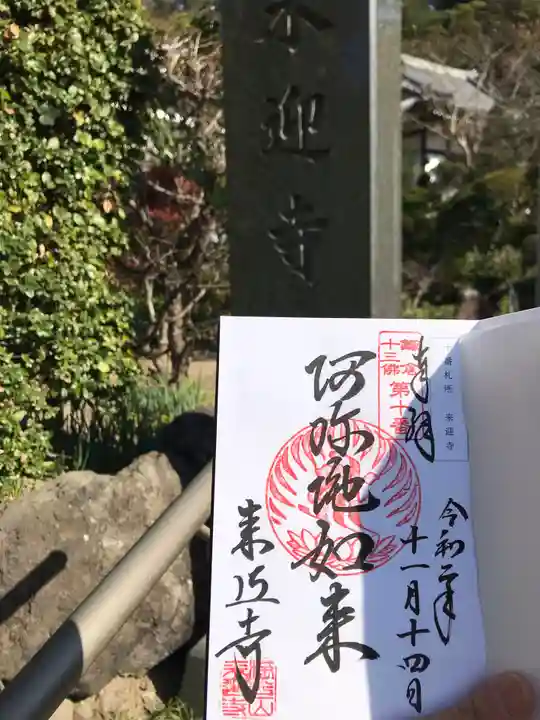 来迎寺(西御門)の御朱印