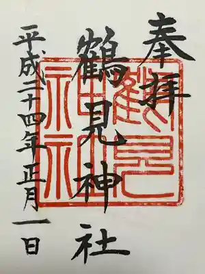 鶴見神社(神奈川県)