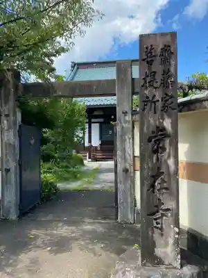 常在寺の鳥居