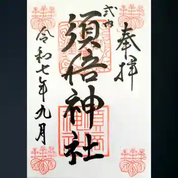 須倍神社の御朱印 2025年09月