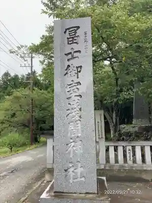 冨士御室浅間神社(山梨県)