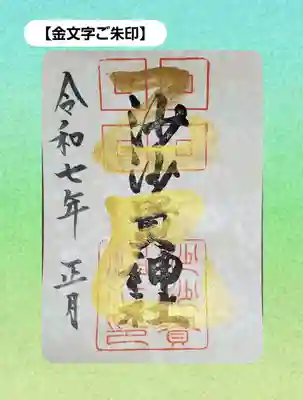 ①金文字ご朱印　800円