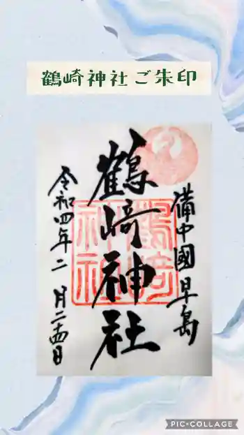 鶴崎神社の御朱印 2022年02月