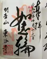 東谷寺の御朱印