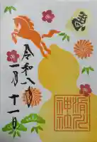 滑川神社 - 仕事と子どもの守り神の御朱印