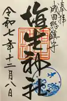 埴生神社の御朱印