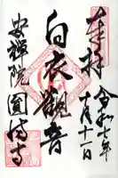 円満寺の御朱印