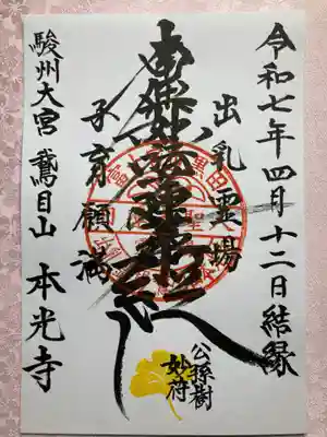 本光寺の御朱印