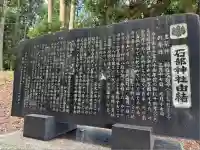 石部神社(石川県)
