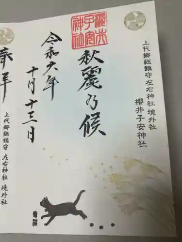 櫻井子安神社の御朱印