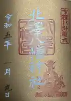 北澤八幡神社(東京都)