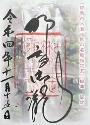 飛瀧神社(熊野那智大社別宮)(和歌山県)