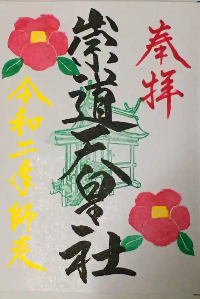 崇道天皇社の御朱印
