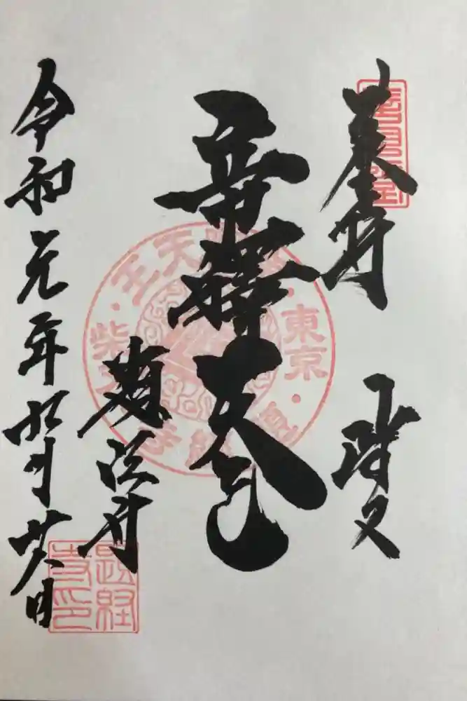 題経寺（柴又帝釈天）の御朱印
