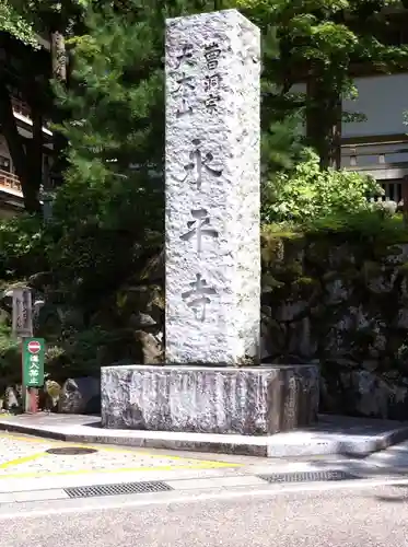 永平寺の建物その他