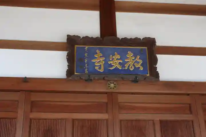 教安寺(奈良県)