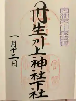 丹生川上神社（下社）の御朱印